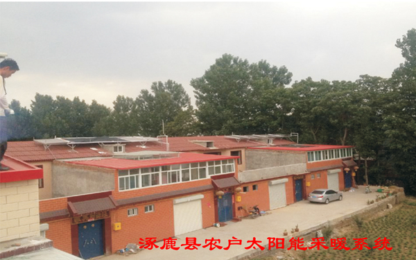 涿鹿縣農戶太陽能+采暖